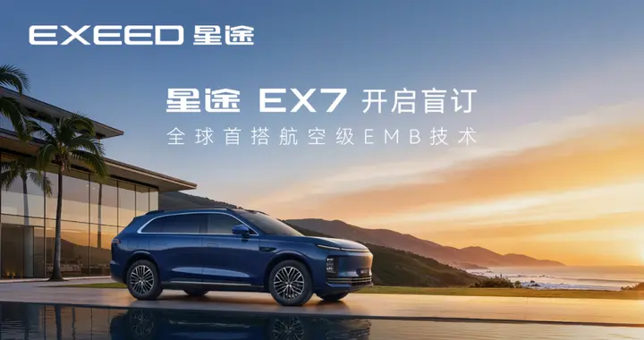 刹车技术革新！星途EX7首搭航空级EMB，中式豪华3.0时代来临