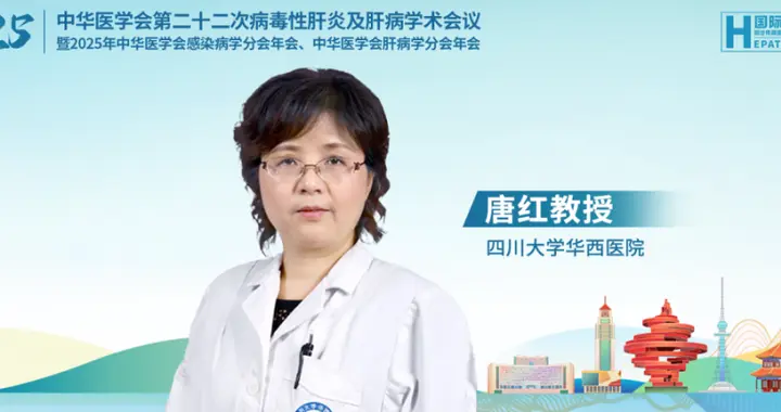 CSID&CSH丨唐红教授：乙肝病毒DNA整合的研究进展及临床意义