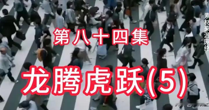 大国神器——未来五年大国引领军事革命 第八十四集 龙腾虎跃（5）