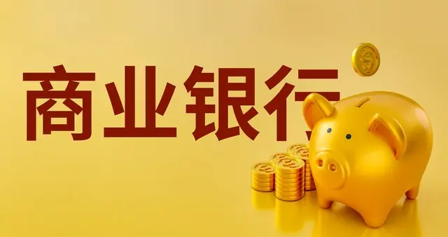 中级经济师-商业银行的性质：以盈利为目的的金融企业