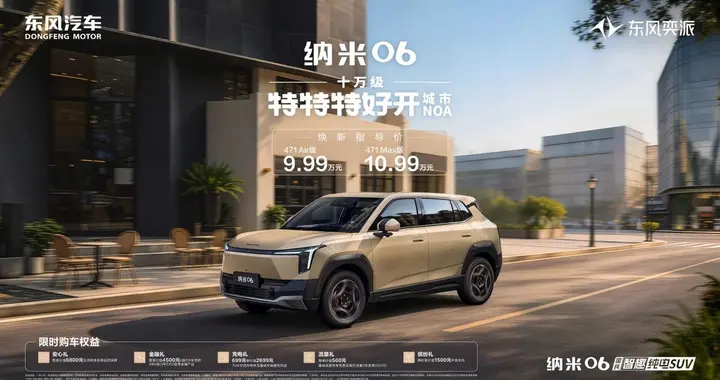 十万级智驾新标杆！东风奕派纳米06智趣版上市，焕新价9.99万起