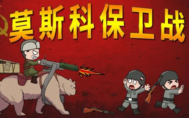 冰雪中的坚守：莫斯科保卫战与苏联的抗战转折点