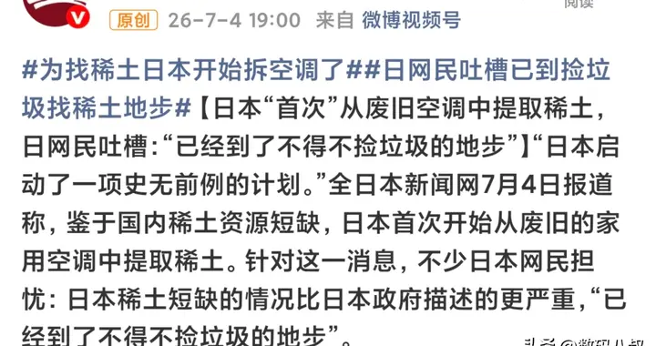 日本做出疯狂举动:拆旧空调提炼稀土，网友自嘲：沦为捡垃圾模式