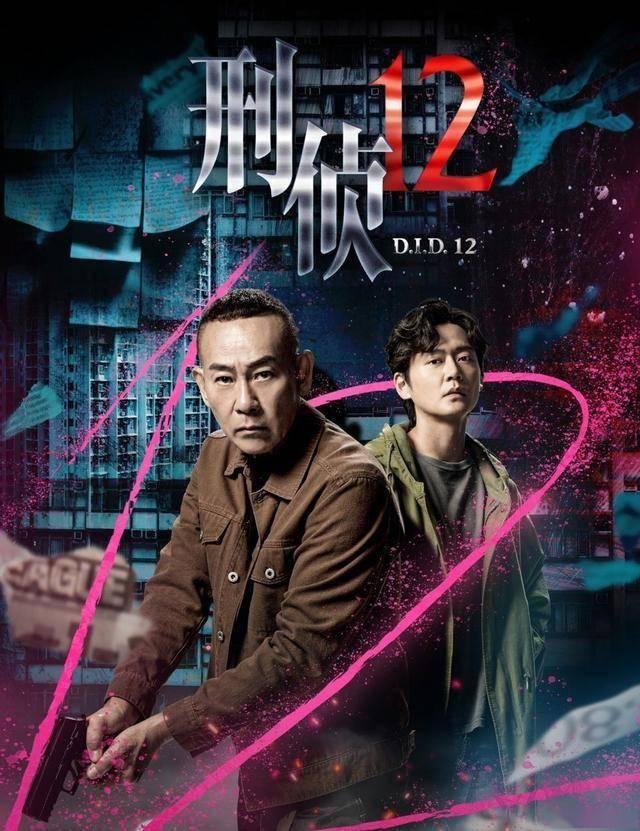 TVB新剧《刑侦12》即将播出，实力视帝和最水视帝的双人对决