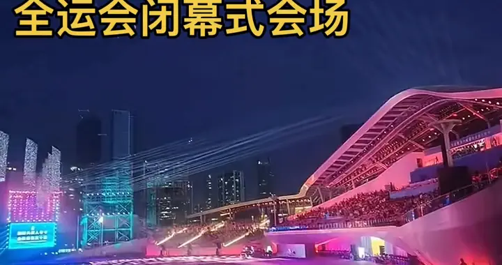 世界看中国，中国看深圳。十五届全运会闭幕式会场，深圳，宝安