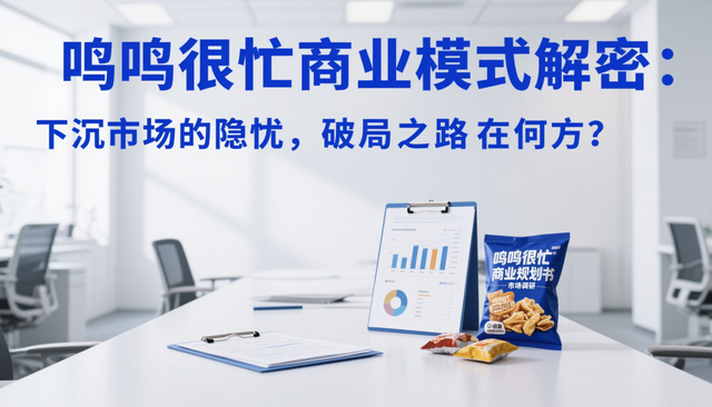 商业模式解密：鸣鸣很忙下沉市场的隐忧，破局之路在何方？