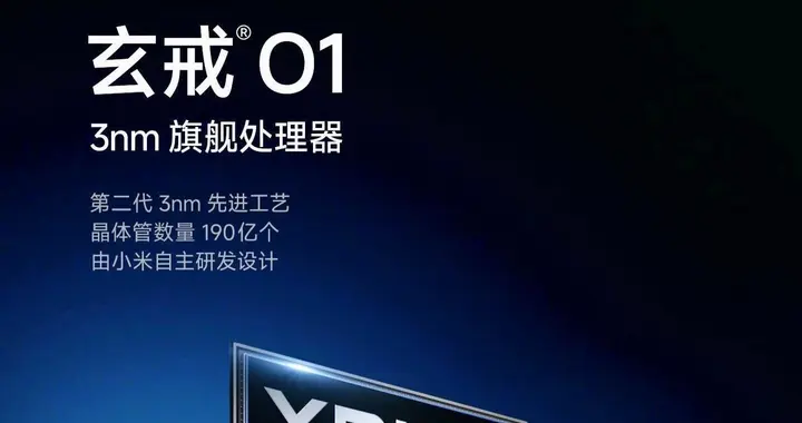 自研芯片不好做？小米玄戒O2为何迟迟未发布？