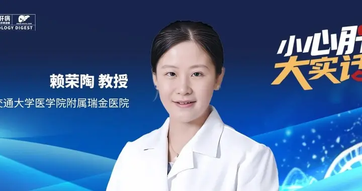 赖荣陶教授：感冒药别混着吃，慢性病用药牢记“定时查肝”