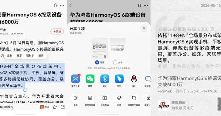 告别截图复制！HarmonyOS 6.1划线分享自动生成海报，扫码直达原文