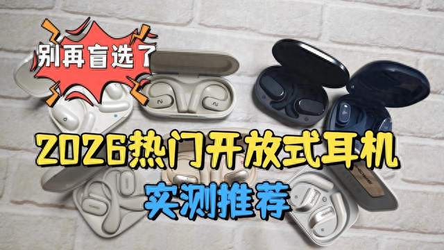 开放式耳机哪个音质好?南卡/万魔/华为三款热门耳机实测对比
