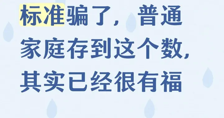 别被网络存款标准骗了，普通家庭存到这个数，其实已经很有福