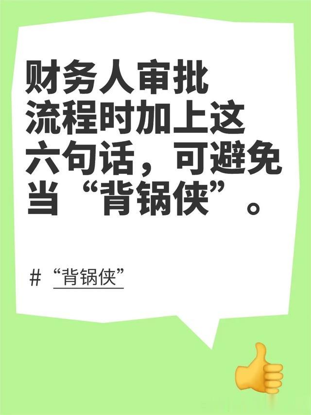 财务人审批流程时加上这六句话“可保命”