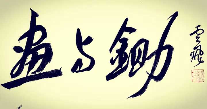 孟云飞题字