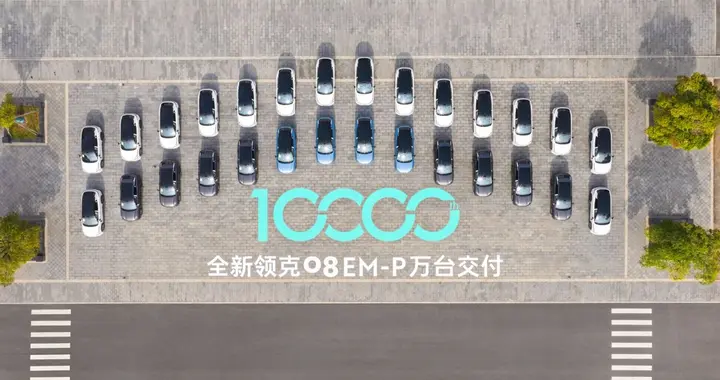 上市首月万台下线并快速交付，全新领克08诠释“中国新能源速度”