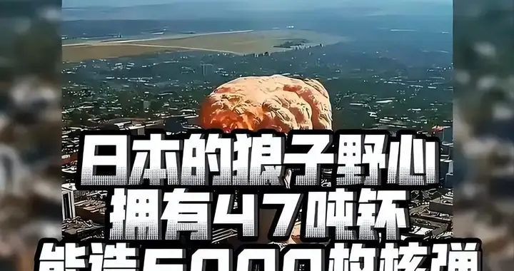 日本可能要再挨核弹？解放军重磅发声，再继续玩火，一切后果自负