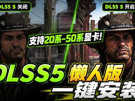 支持20系-50系显卡！dlss5懒人版一键安装使用教程 ，无需手动配置文件丨英伟达dlss5下载丨