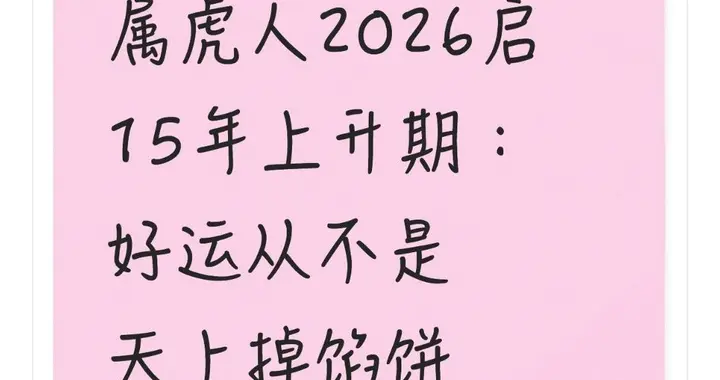 属虎人2026启15年上升期：好运从不是天上掉馅饼