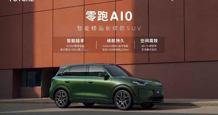 500km超长续航+激光雷达 零跑A10改写10万级SUV新格局