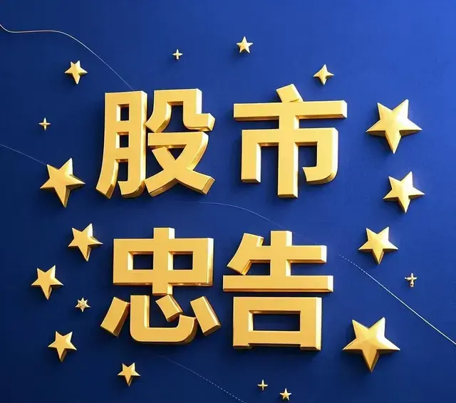 给40岁以上股民一点忠告：“时间也是有成本的，不要浪费时间！”