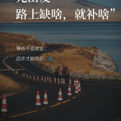 筑山理水：人生最好的状态：先出发，再完美