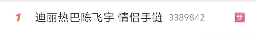 绯闻升级，热巴陈飞宇情侣手链被扒，狗仔曝男方去女方酒店过夜