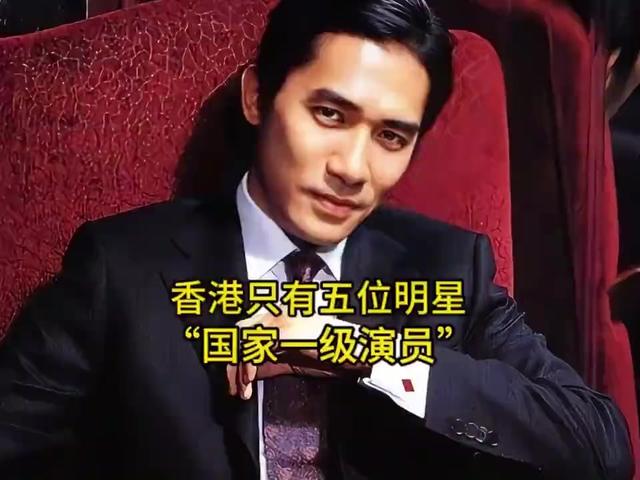 成为“国家一级演员”有多难？全香港只有5位，连刘德华都没资格
