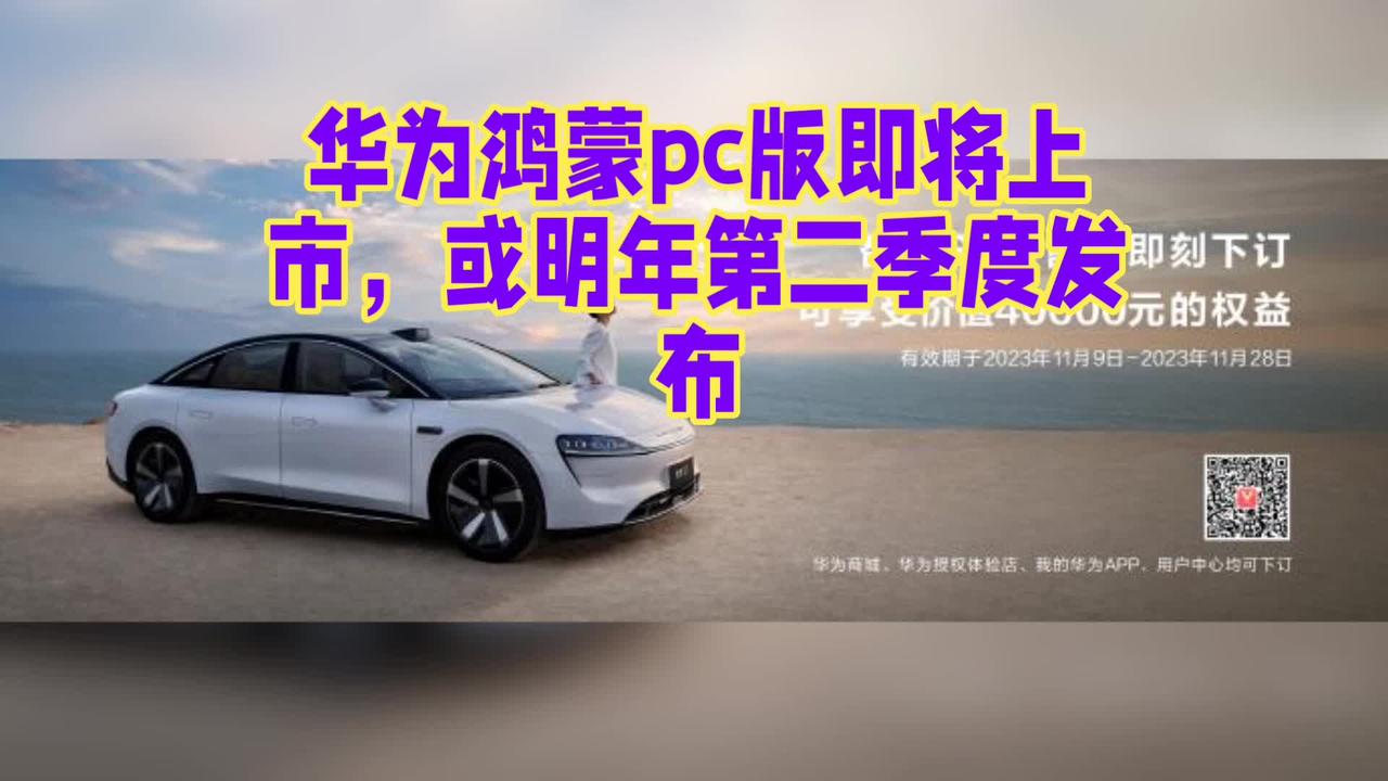 华为鸿蒙pc版即将上市，或明年第二季度发布