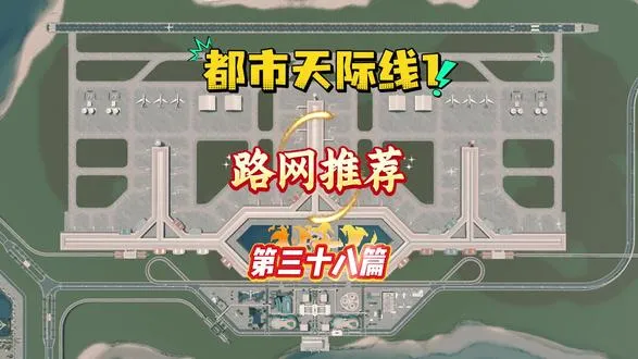 都市天际线1 今天必须给天际线爱好者们安利这张路网！这张路网的制作真的是倾注了满满的诚意！