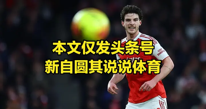 曼城现在持续给阿森纳压力，引援要提前，阿森纳想要夺冠压力变大