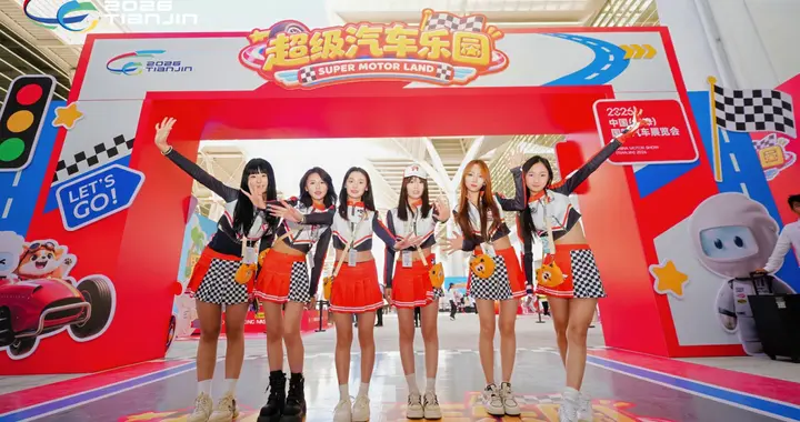 2026中国天津国际车展9月30日开幕，购车补贴叠加释放消费潜力