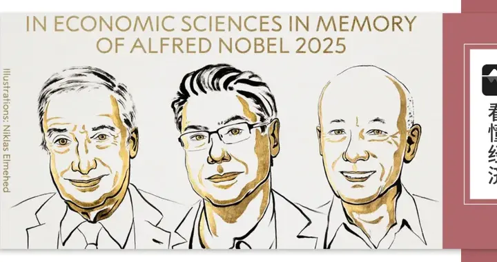 增长从何而来：三位诺奖得主揭开创新的秘密