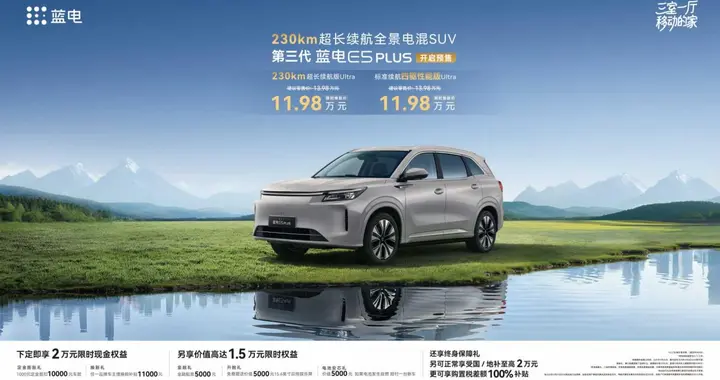 换新一口价11.98万元，第三代蓝电E5 PLUS开启预售