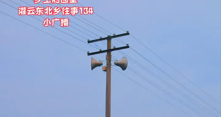 灌云东北乡往事（134）小广播