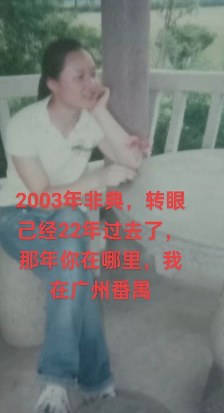 03年非典，转眼已经22过去了，那年你在哪里，我在广州番禺