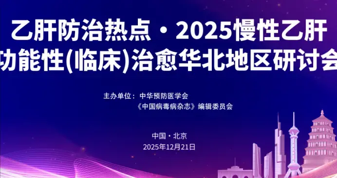 乙肝防治热点·2025慢性乙肝功能性(临床)治愈华北地区研讨会