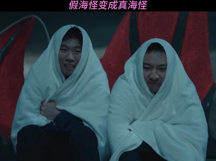 假海怪变成真海怪