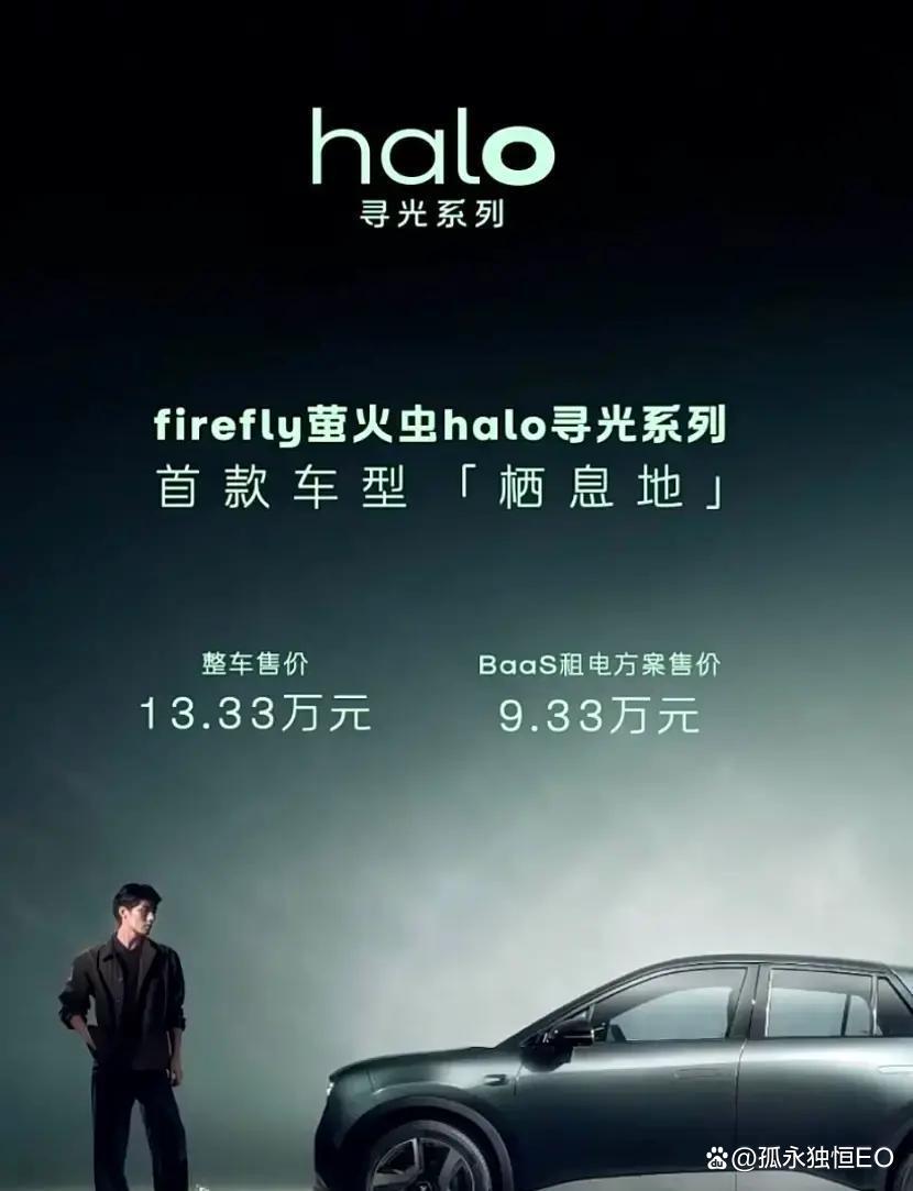 13.33万买断、9.33万BaaS，萤火虫Halo把小型纯电的门槛压...