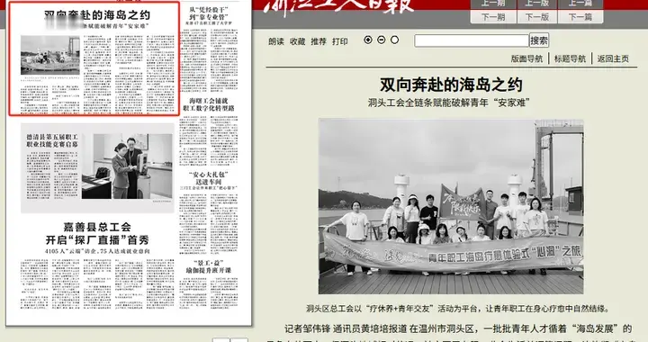 浙江工人日报 | 双向奔赴的海岛之约