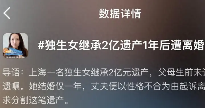 “上海独生女继承2亿遗产，结婚才一年的丈夫起诉离婚分财产”上热搜，实为...