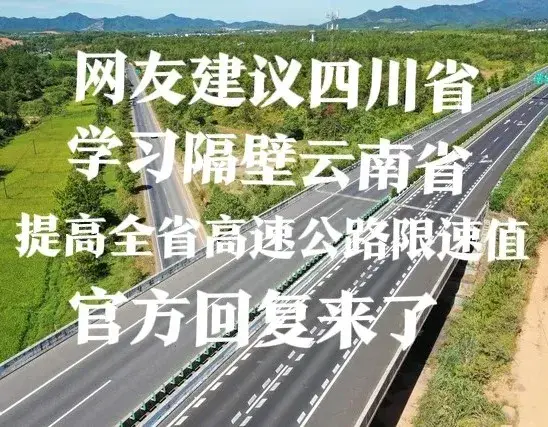 网友建议四川省学习云南提高全省高速公路限速上限，官方回复来了