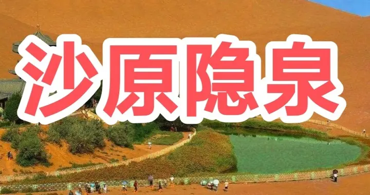 重走《文化苦旅》之“沙原隐泉”：那山那泉终成旅游胜地