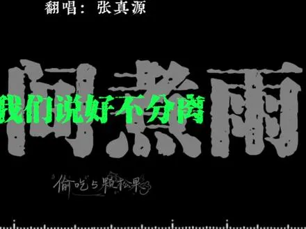 我们说好不分离，要一直一直在一起