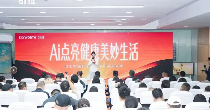 创维2026秋季全场景新品发布会：绘制AI“走进”家庭生活新图景