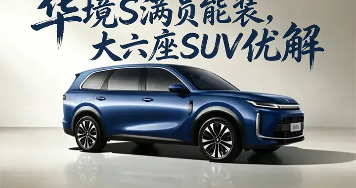 适合大家庭的六座SUV！200KM纯电续航，14.98万起