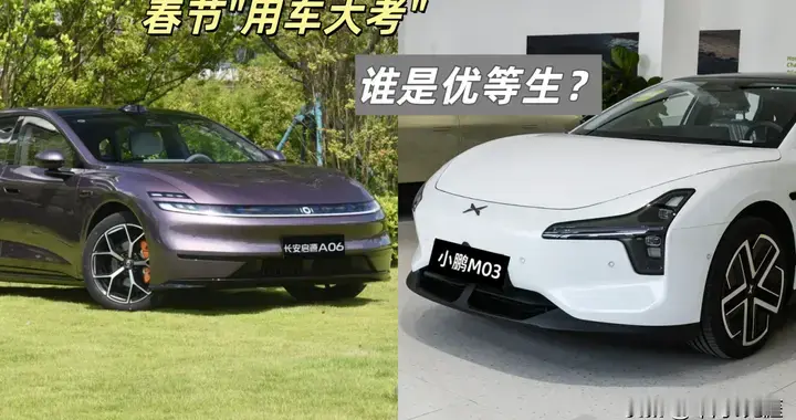 春节“用车大考”，长安启源A06 VS 小鹏MONA M03，谁是电轿优等生？