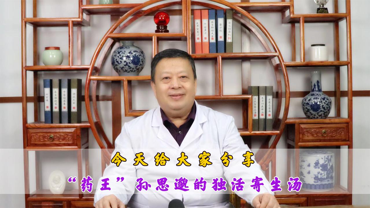 今天给大家分享药王孙思邈的独活寄生汤