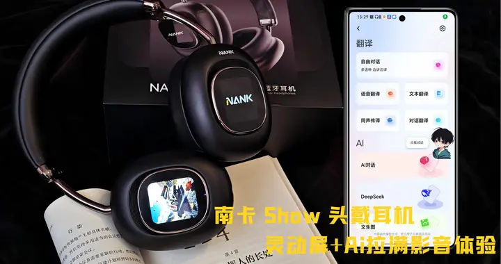 南卡 Show 头戴耳机测评 灵动屏+Ai拉满影音体验