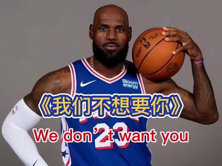 《我们不想要你》盘点詹姆斯客场名场面 一城一句比一人一城更有含金量