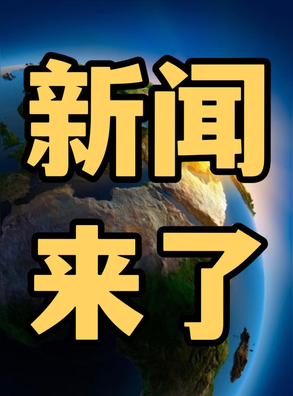 今日要闻11月14号，下午16：00前，发生的最新消息！  1，喜讯...
