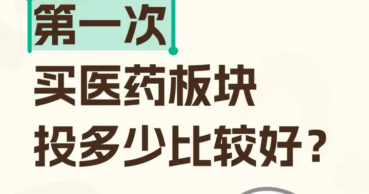 第一次买医药板块，投多少比较好？
